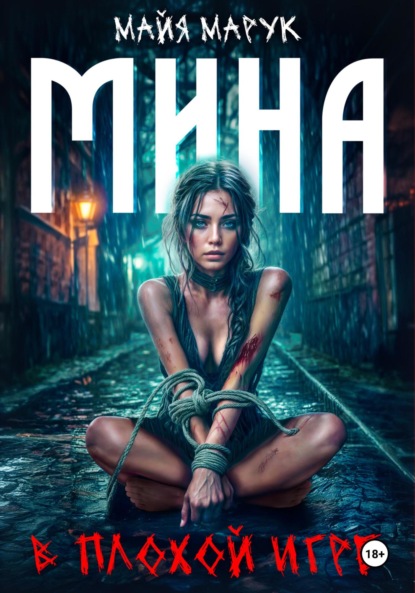 Марук Майя: Мина в плохой игре