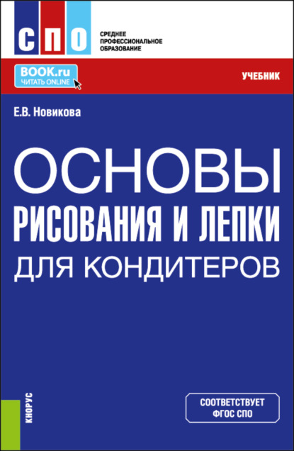 Владимировна Елена Новикова: Основы рисования и лепки для кондитеров. (СПО). Учебник.
