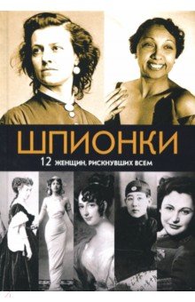 Шпионки. 12 женщин, рискнувших всем