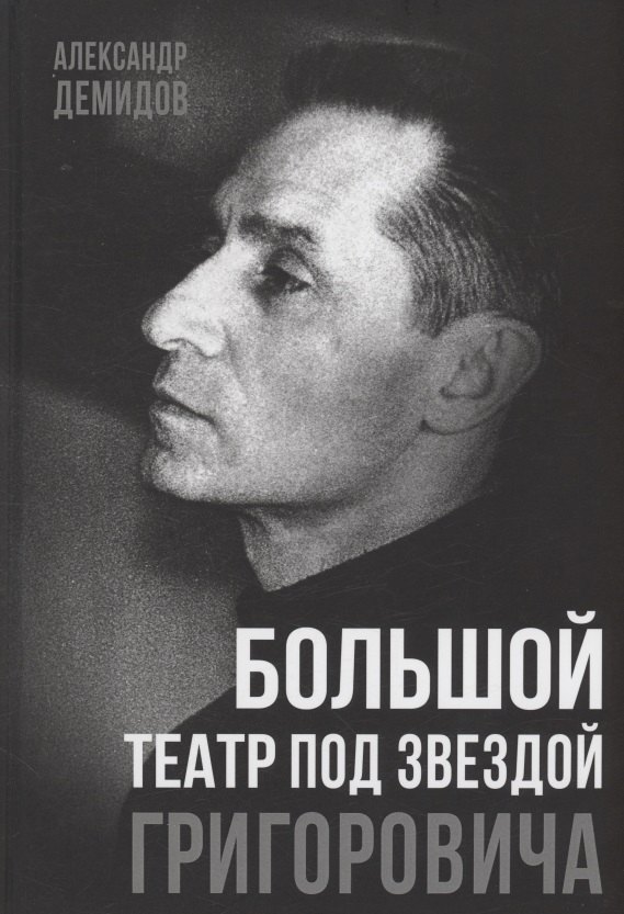 Павлович Демидов Александр: Большой театр под звездой Григоровича