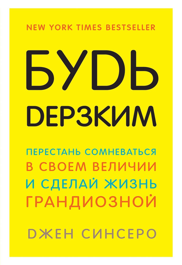 Синсеро Джен: Будь дерзким! Перестань сомневаться в своем величии и сделай жизнь грандиозной