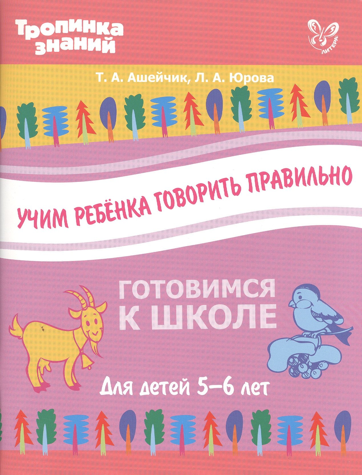 Ашейчик Т.А.: Учим ребенка говорить правильно