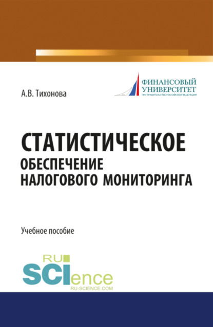 Витальевна Анна Тихонова: Статистическое обеспечение налогового мониторинга. (Магистратура). (Монография). Учебное пособие