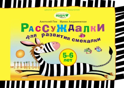 А. А. Гин: Рассуждалки для развития смекалки. Для детей 5–6 лет и их родителей