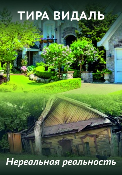 Видаль Тира: Нереальная реальность
