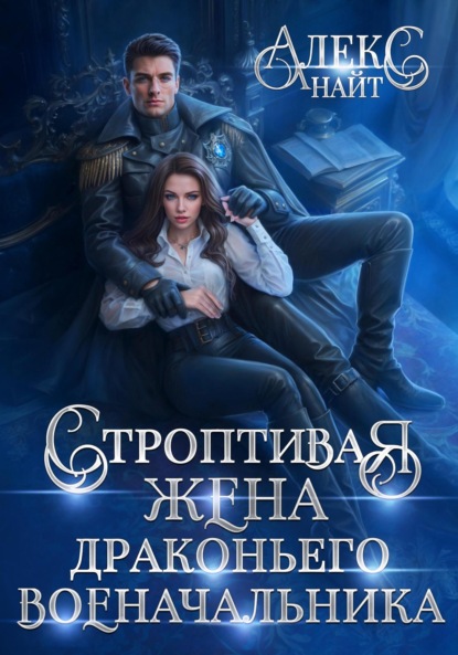 Найт Алекс: Строптивая жена драконьего военачальника