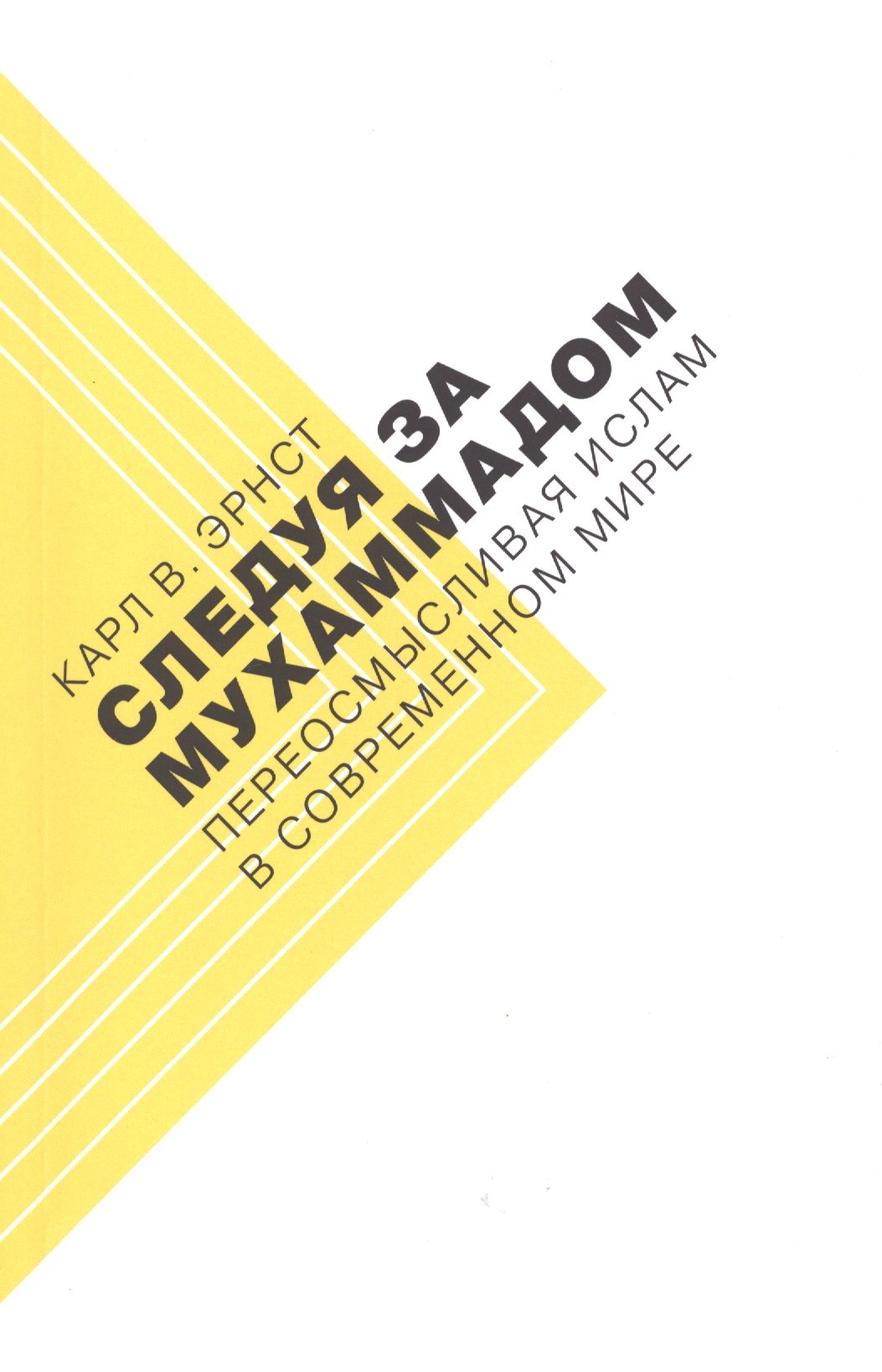 Карл Эрнст: Следуя за Мухаммадом