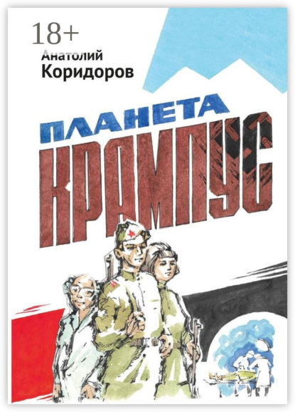 Иванович Анатолий Коридоров: Планета Крампус. Роман