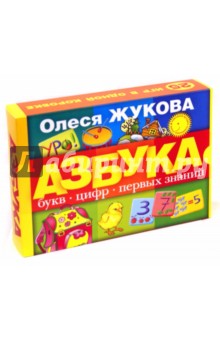 Жукова Олеся Станиславовна: Азбука букв, цифр, первых знаний (коробка)