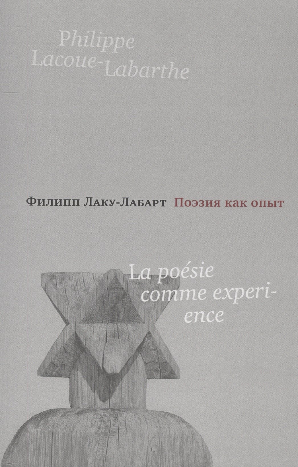 Филипп Лаку-Лабарт: Поэзия как опыт