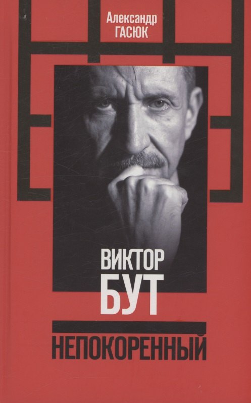 Геннадьевич Гасюк Александр: Виктор Бут. Непокоренный