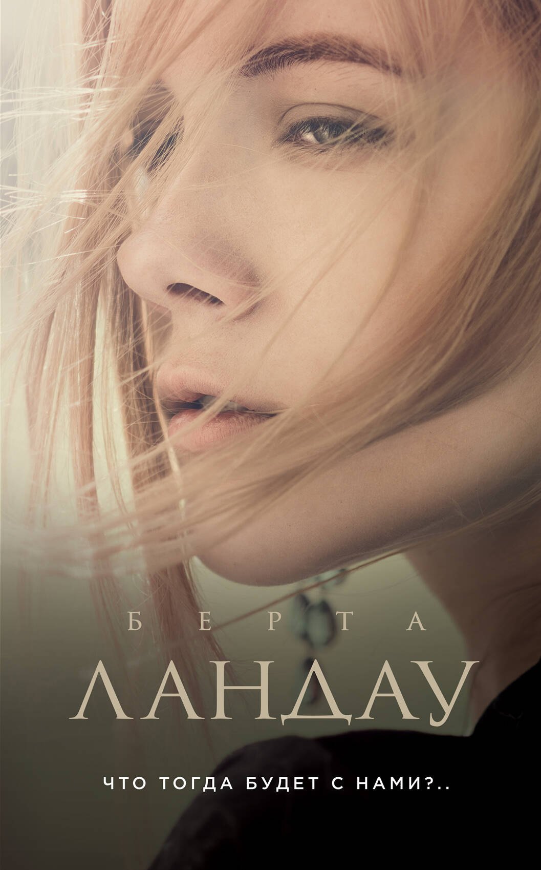 Ландау Берта: Что тогда будет с нами?..