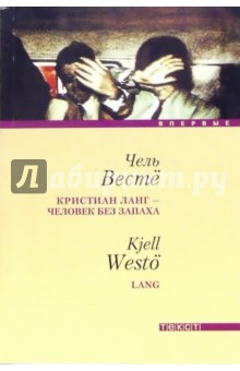 Вестё Чель: Кристиан Ланг - человек без запаха: Роман