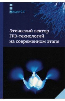 Джура Сергей Георгиевич: Этический вектор ГРВ-технологий на современном этапе