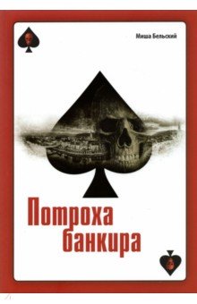 Бельский Миша: Потроха банкира
