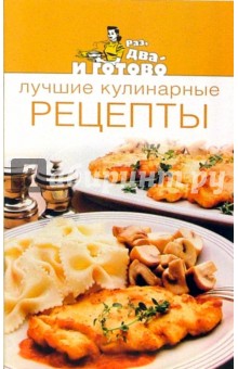Лучшие кулинарные рецепты