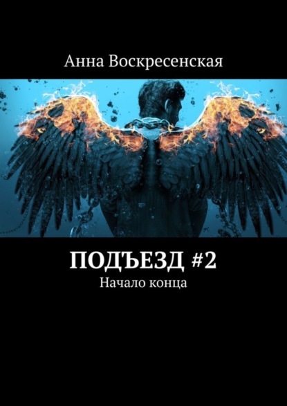 Воскресенская Анна Владимировна: Подъезд #2. Начало конца