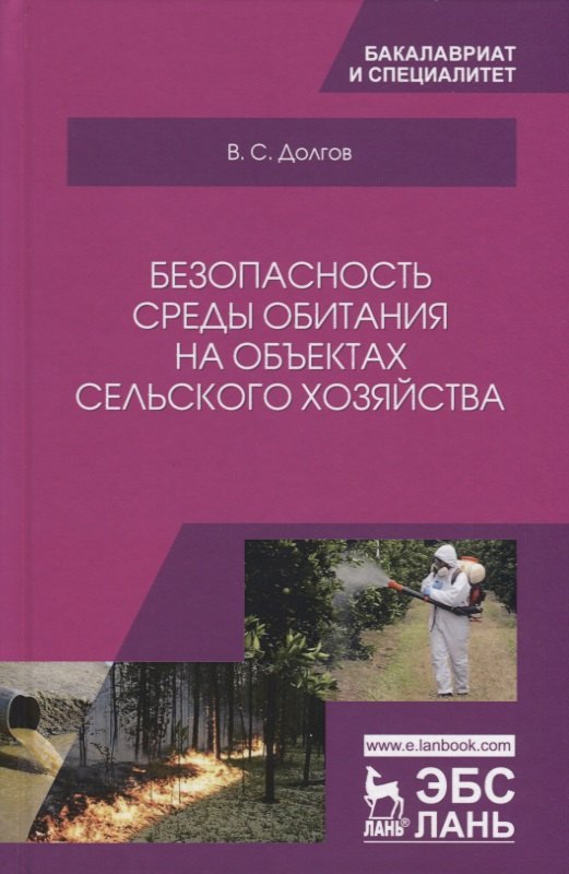 Степанович Долгов Владимир: Безопасность среды обитания на объектах сельского хозяйства