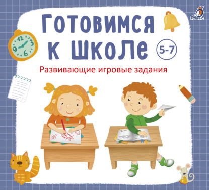 Кузнецова Анна: Готовимся к школе 5-7 лет