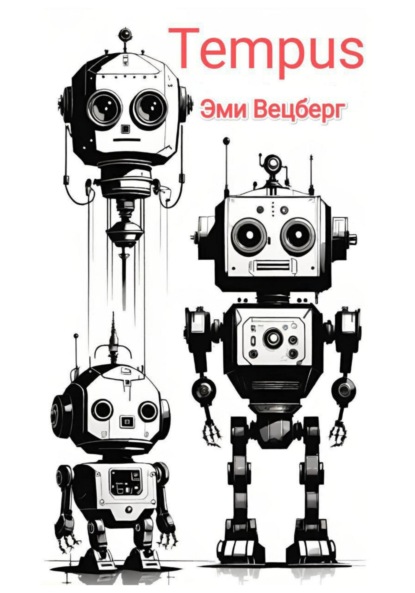 Вецберг Эми: Tempus