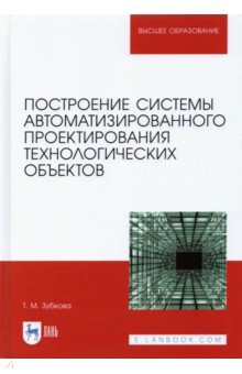 Зубкова Татьяна: Построение системы автоматизированного проектирования технологических объектов
