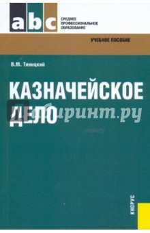 Тиницкий Владимир Максимович: Казначейское дело: учебное пособие