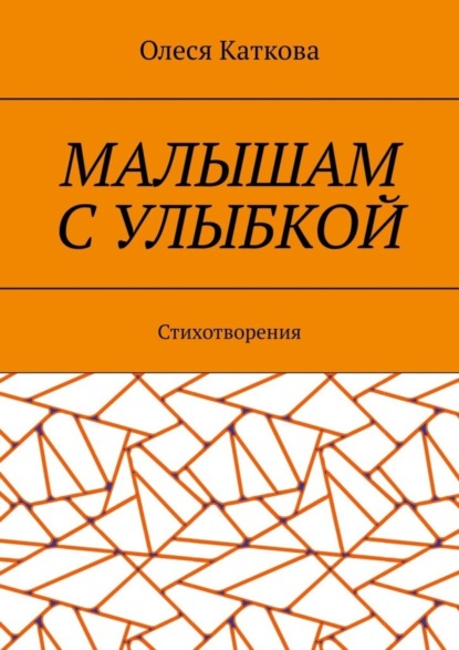 Владимировна Олеся Каткова: Малышам с улыбкой. Стихотворения
