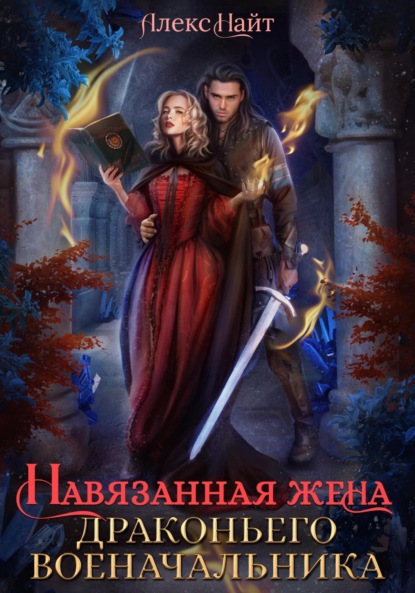 Найт Алекс: Навязанная жена драконьего военачальника