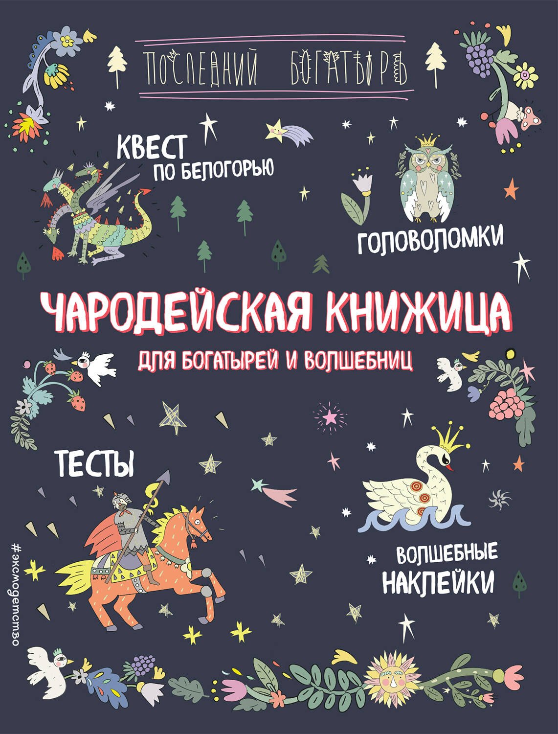 Гудкова Анна Александровна: Чародейская книжица для богатырей и волшебниц. Головоломки, тесты, квест (+ наклейки)