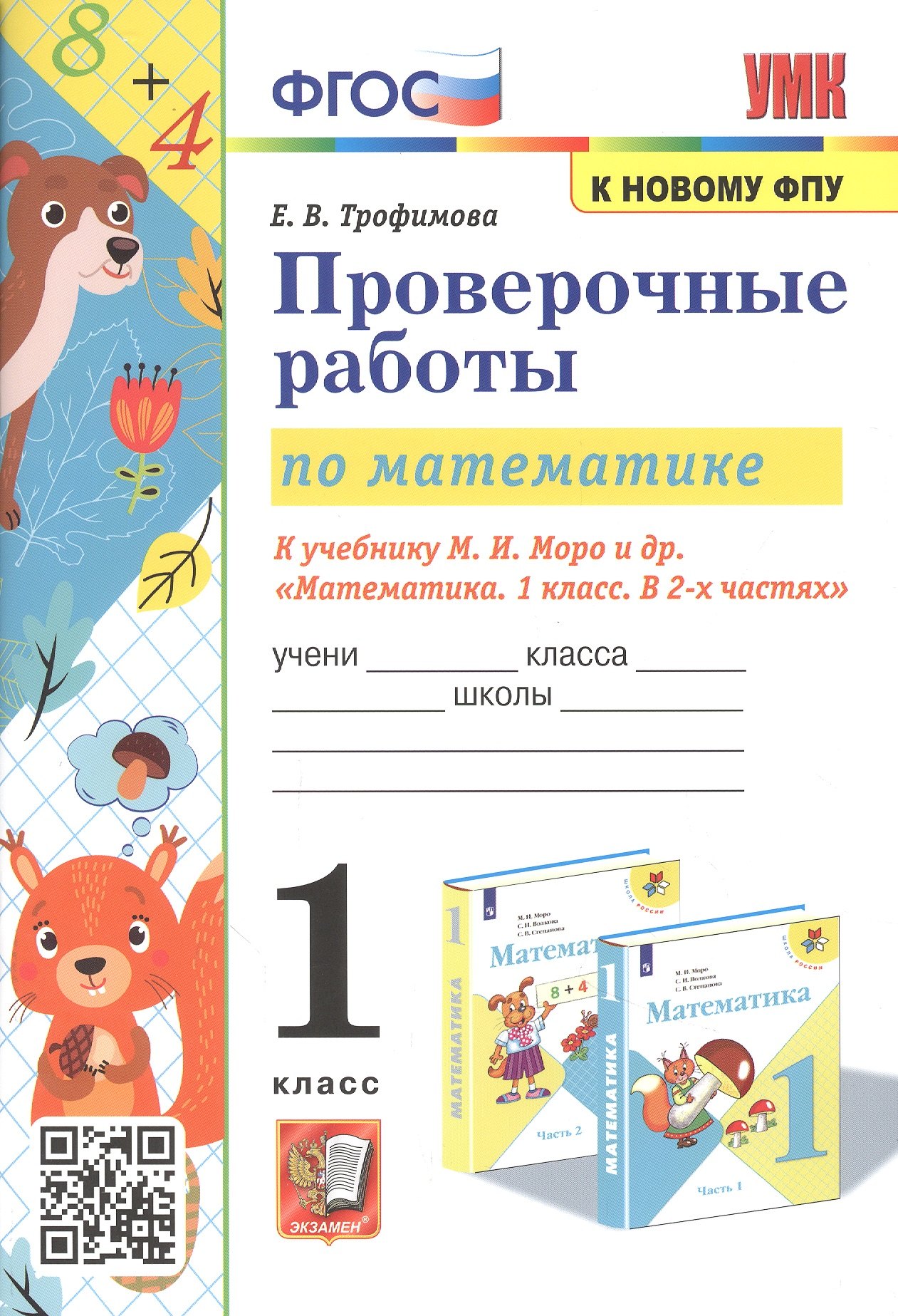 Тихомирова Елена Владимировна: Проверочные работы по математике. 1 класс. К учебнику М.И. Моро и др. "Математика. 1 класс. В 2-х частях"