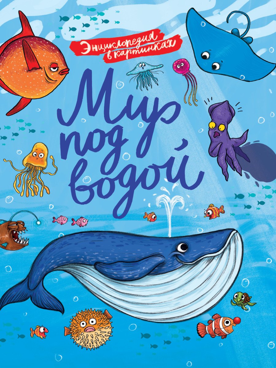 Аверкиев Василий: ЭНЦИКЛОПЕДИЯ В КАРТИНКАХ. МИР ПОД ВОДОЙ глянц.ламин.,тиснение, мелов. 215х290