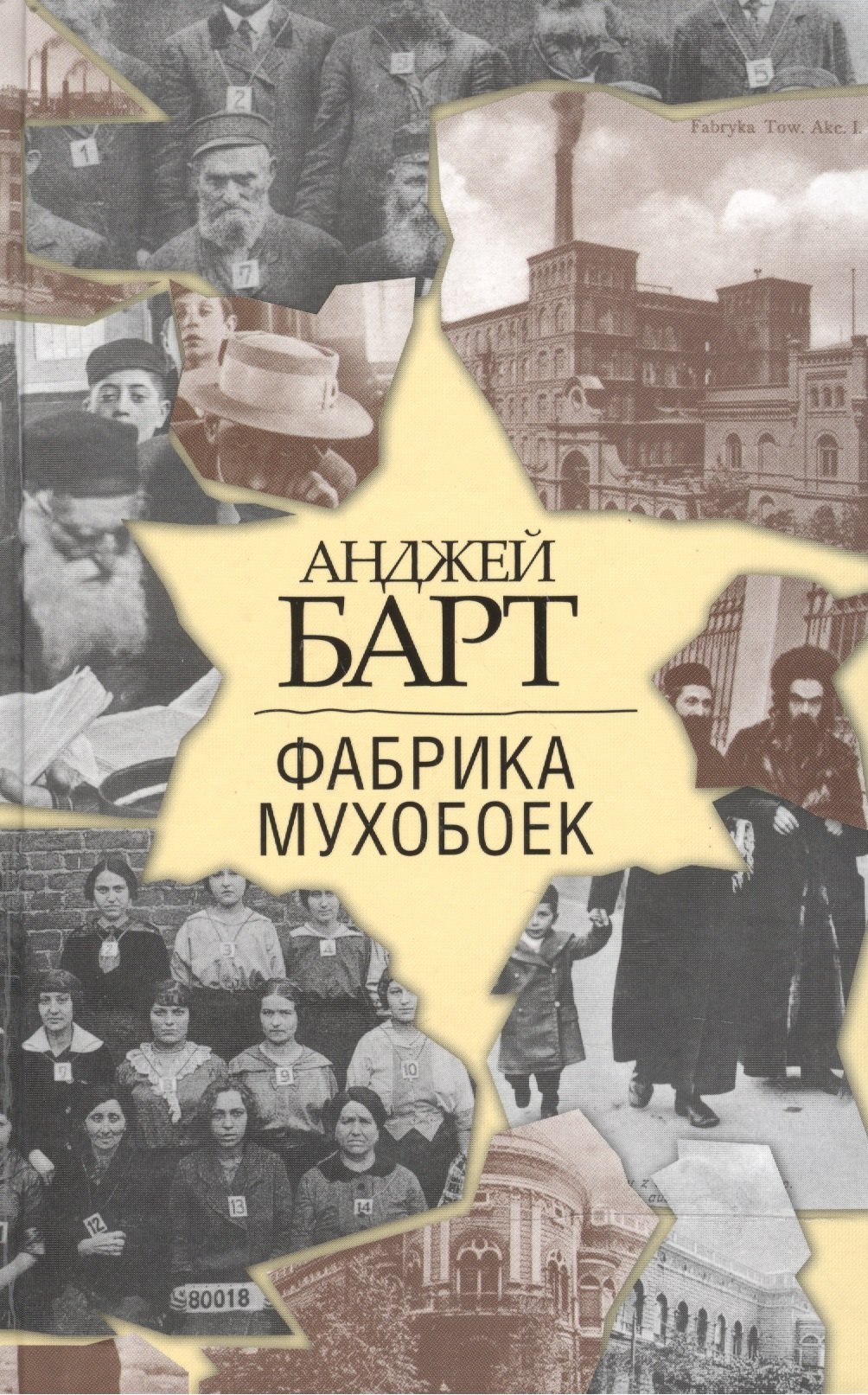 Барт Анджей: Фабрика мухобоек