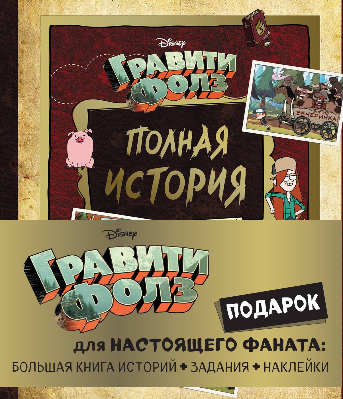 Гудкова А.: Комплект "Подарок для настоящего фаната Гравити Фолз: большая книга историй + задания + наклейки (3 книги)"