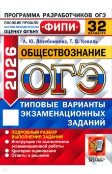 Лазебникова Анна Юрьевна: ОГЭ-2026. Обществознание. 32 варианта. Типовые варианты экзаменационных заданий