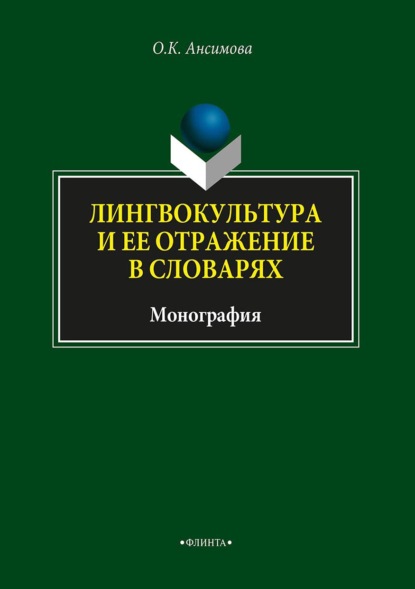 Ансимова Ольга: Лингвокультура и ее отражение в словарях
