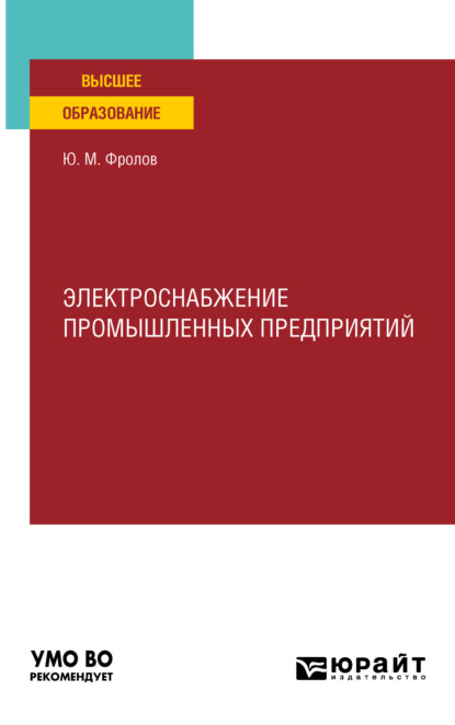 Михайлович Юрий Фролов: Электроснабжение промышленных предприятий. Учебное пособие для вузов