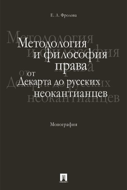 А. Е. Фролова: Методология и философия права: от Декарта до русских неокантианцев