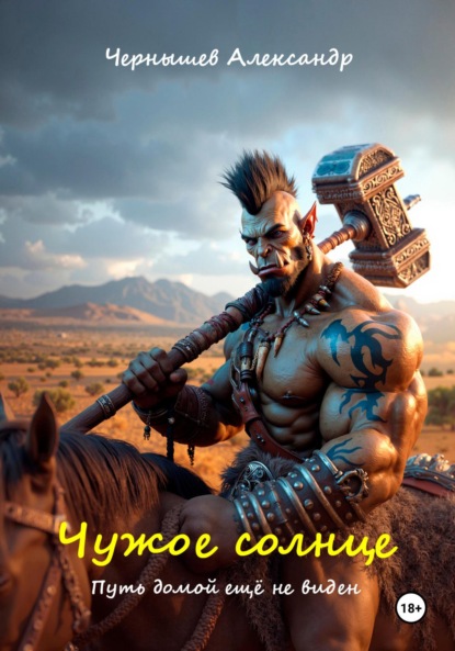 Чернышев Александр: Чужое солнце 2. Путь домой ещё не виден