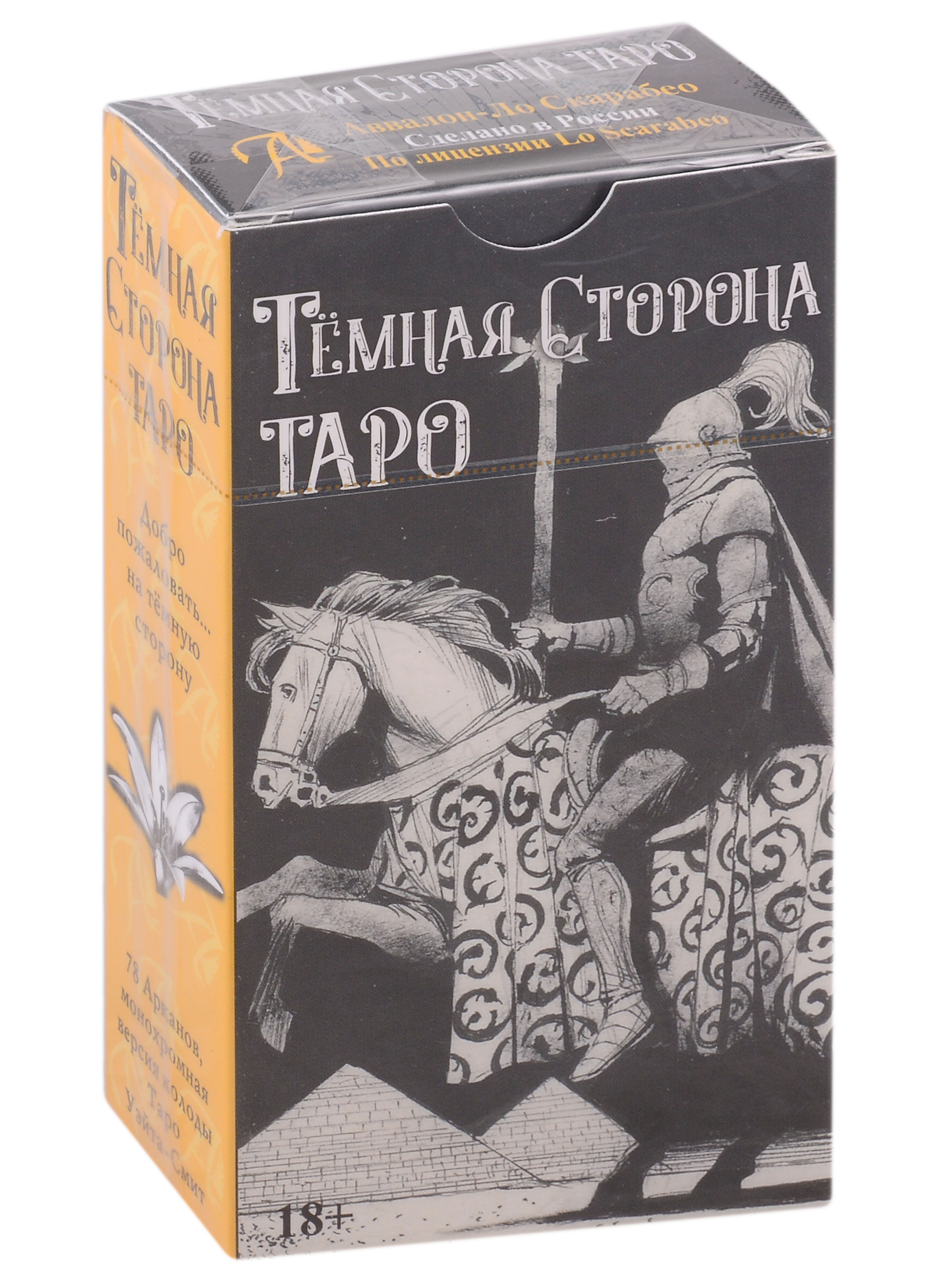 Саша Грэхем: Карты Таро &quot;Темная сторона&quot;. Монохромная версия колоды Таро Уэйта-Смит