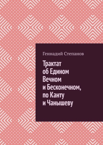Степанов Геннадий: Трактат об Едином Вечном и Бесконечном, по Канту и Чанышеву
