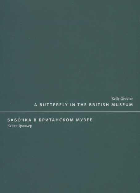 Келли Гровьер: A butterfly in the British museum / Бабочка в Британском музее