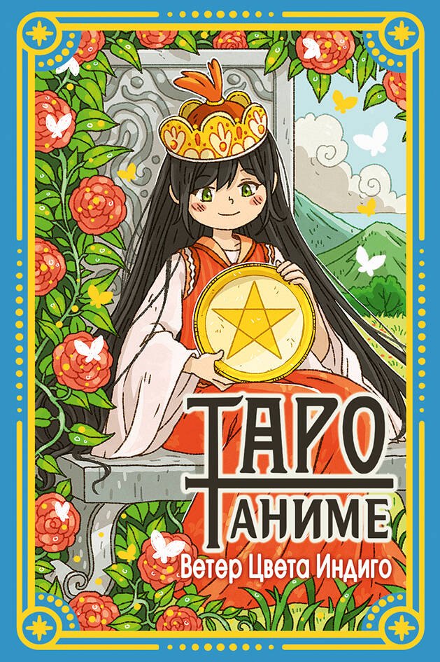 Индиго Ветер Цвета: Таро Аниме