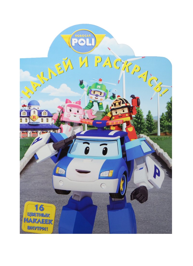 Русакова Александра В.: Наклей и раскрась! № НР 15038 ("Робокар Поли и его друзья")