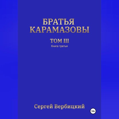 Вербицкий Сергей: Братья Карамазовы. 3 том. 3 Книга