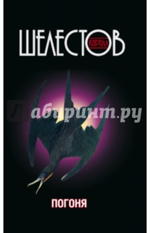 Шелестов Кирилл: Погоня