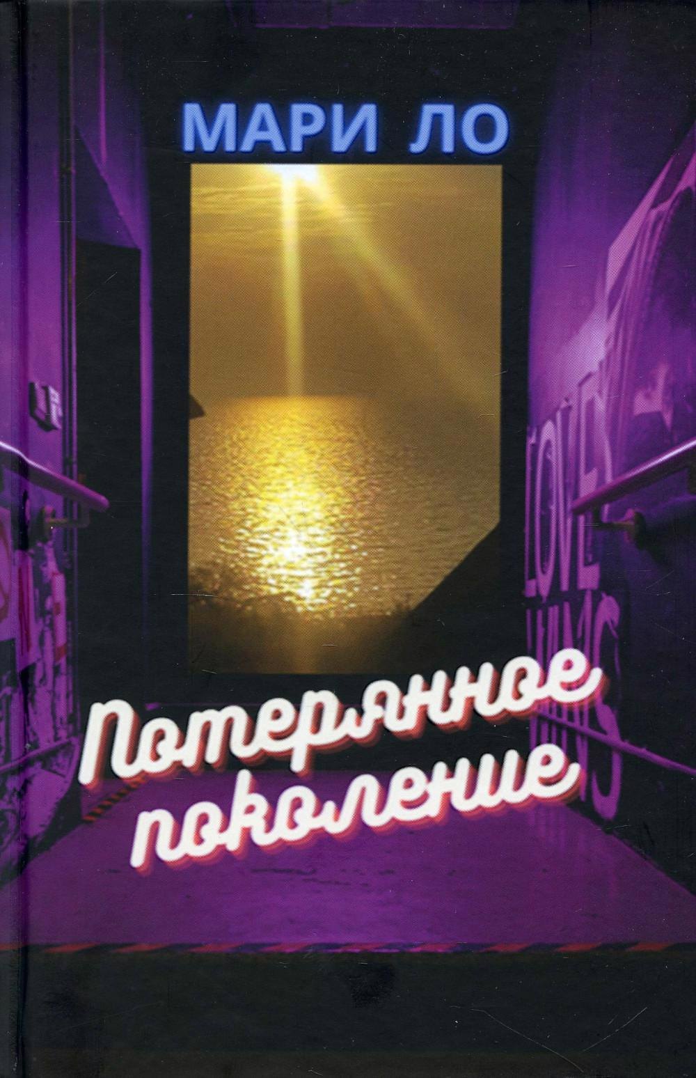 Ло Мари: Потерянное поколение