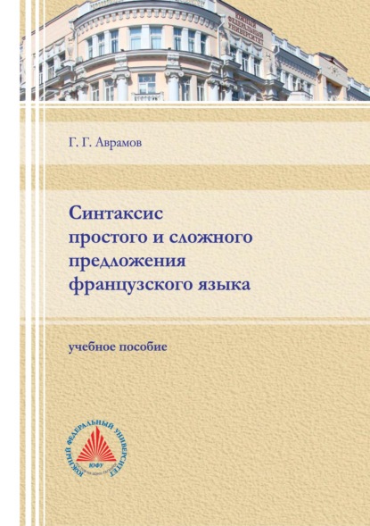Г. Г. Аврамов: Синтаксис простого и сложного предложения французского языка