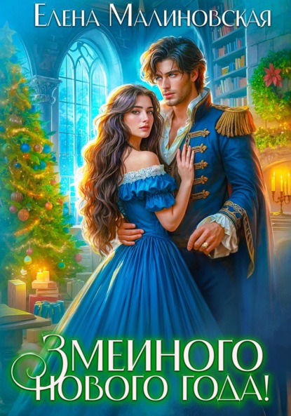 Михайловна Елена Малиновская: Змеиного Нового года!