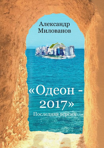 Милованов Александр: Одеон-2017. Последняя версия