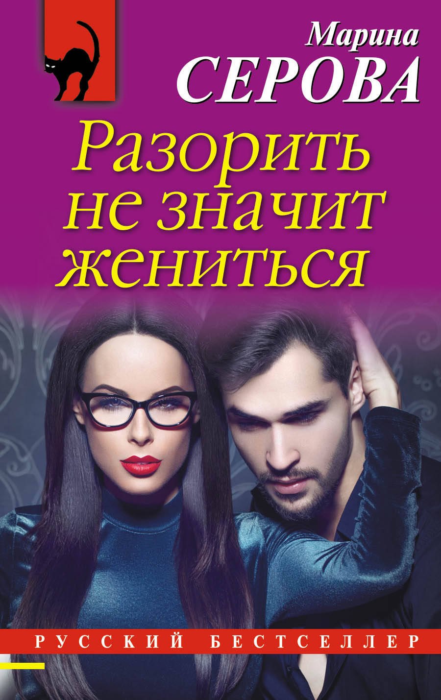 Серова Марина Сергеевна: Разорить не значит жениться